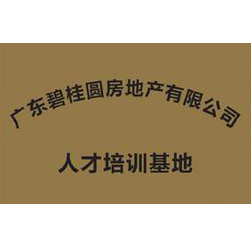 廣東碧桂園房地產有限公司 人才培訓基地