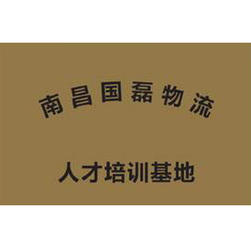 南昌國磊物流 人才培訓基地