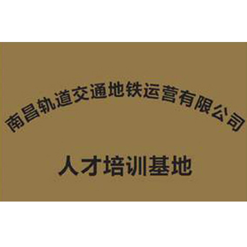 南昌軌道交通地鐵運營有限公司 人才培訓基地