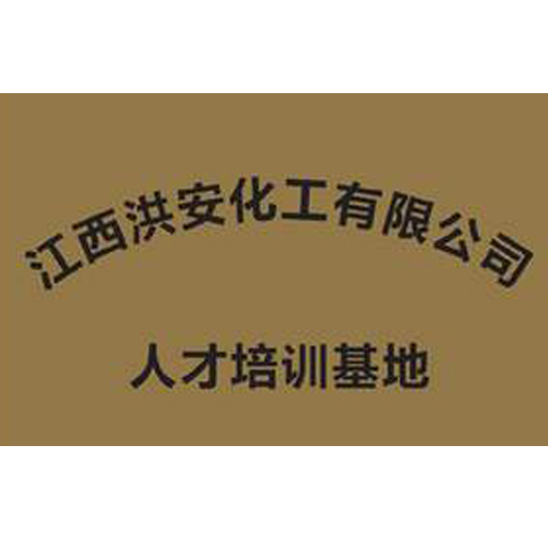 江西洪安化工有限公司 人才培訓基地