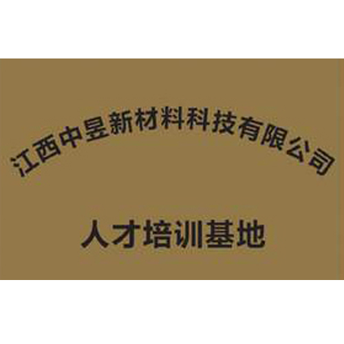 江西中昱新材料科技有限公司 人才培訓基地