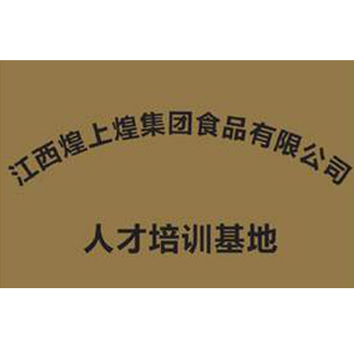 江西煌上煌集團食品有限公司 人才培訓基地