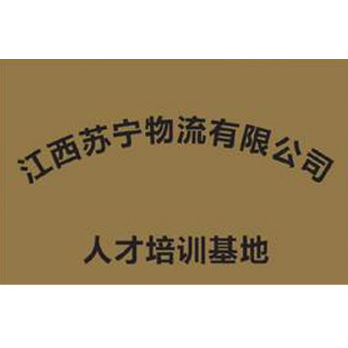 江西蘇寧物流有限公司 人才培訓基地