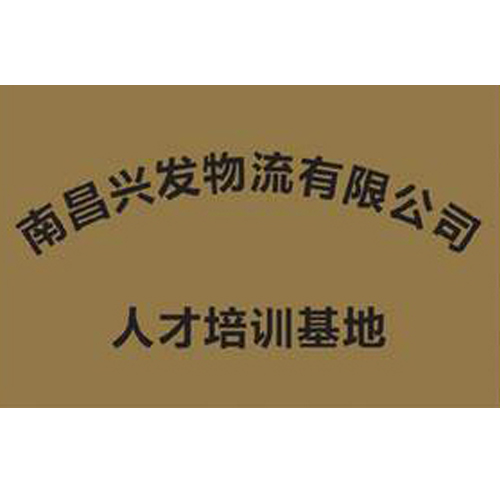 南昌興發(fā)物流有限公司 人才培訓(xùn)基地