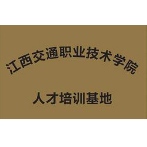 江西交通職業技術學院 人才培訓基地