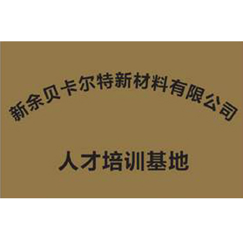 新余貝卡爾特新材料有限公司 人才培訓(xùn)基地