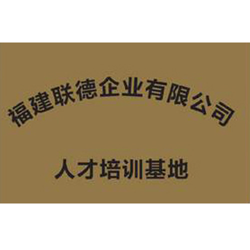 福建聯德企業有限公司 人才培訓基地