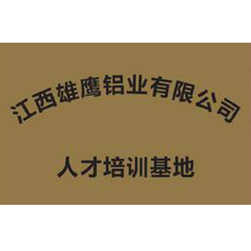 江西雄鷹鋁業(yè)有限公司 人才培訓基地