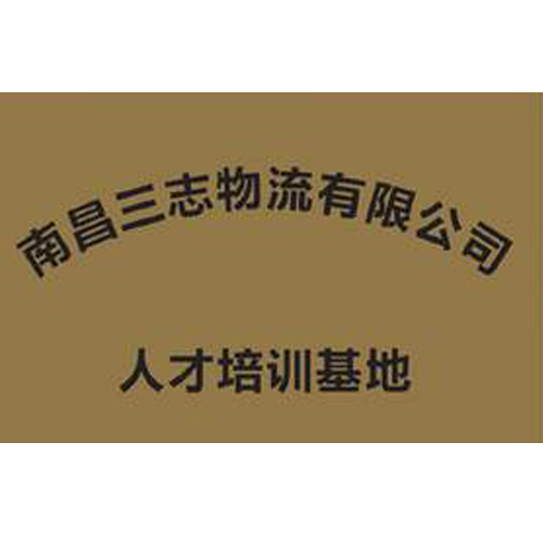 南昌三志物流有限公司 人才培訓(xùn)基地