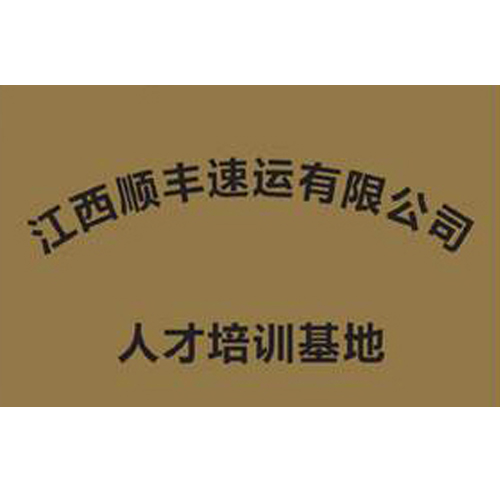 江西順豐速運有限公司 人才培訓基地