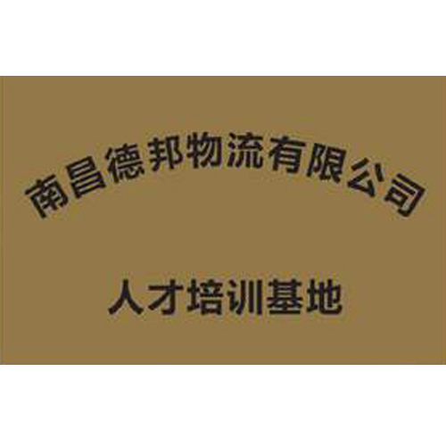 南昌德邦物流有限公司 人才培訓基地