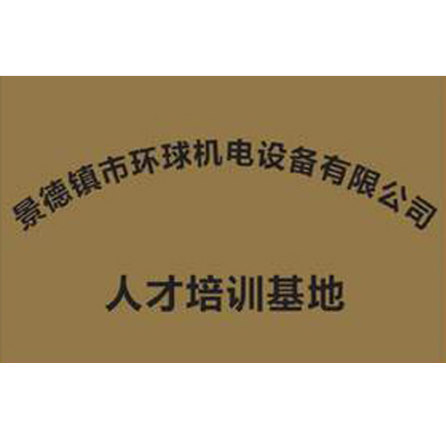 景德鎮(zhèn)市環(huán)球機電設備有限公司 人才培訓基地