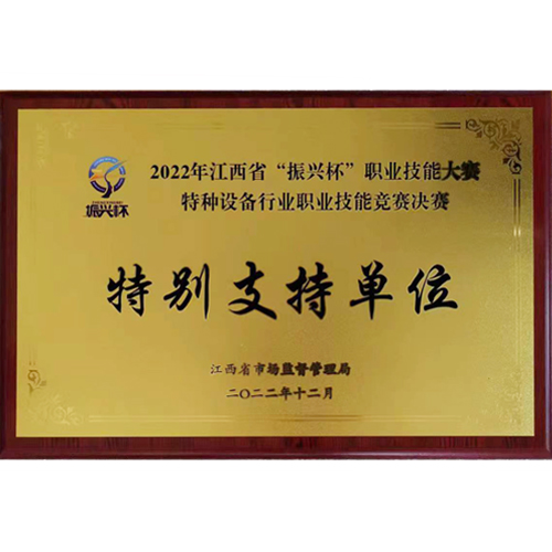 2022年江西省&ldquo;振興杯&rdquo;職業技能大賽特種設備行業職業技能競賽決賽-特別支持單位