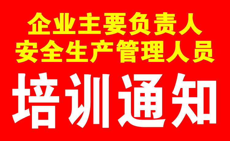 關于6月30日企業主要負責人及安全生產管理人員培訓通知