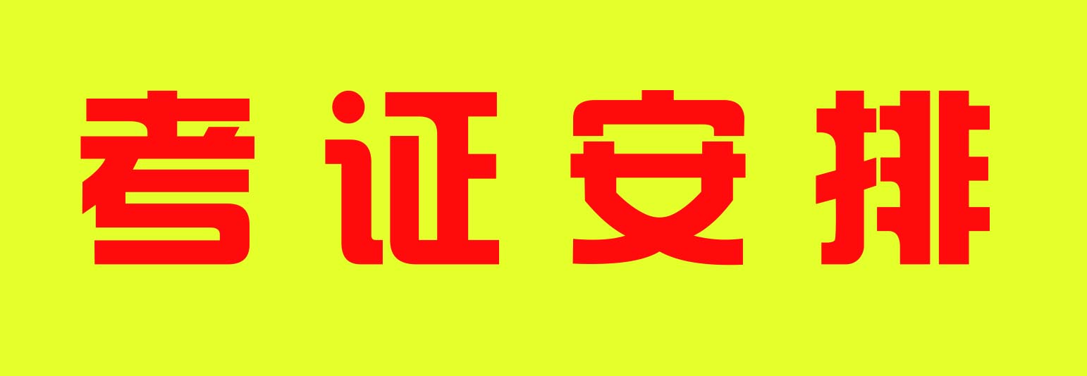 2022年質(zhì)監(jiān)局特種設(shè)備作業(yè)人員考證計(jì)劃安排