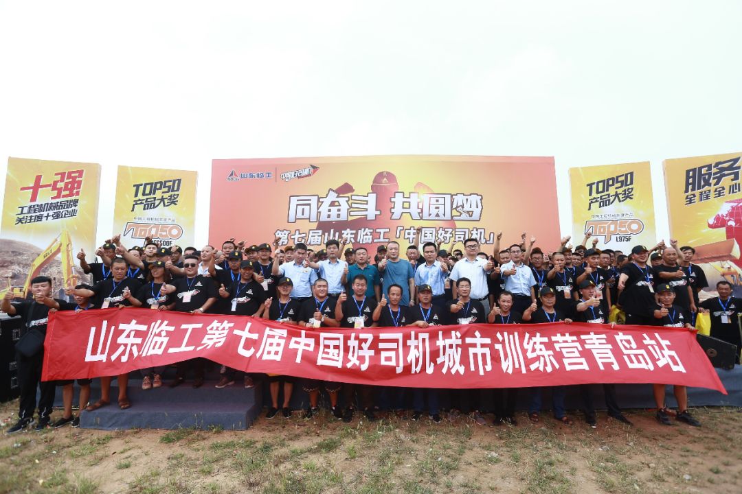 2019山東臨工&ldquo;中國好司機&rdquo;青島站啟幕