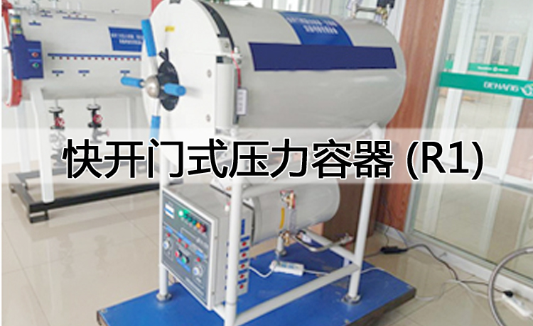 快開門式壓力容器(R1)考證